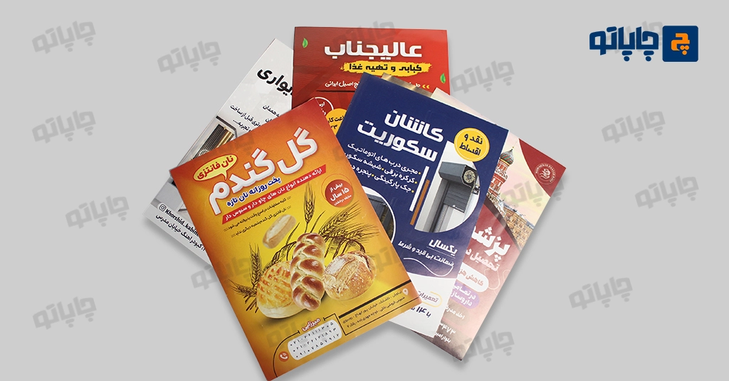 چاپ تراکت تبلیغاتی با کمترین قیمت در انواع تحریر و گلاسه و کرافت، توسط چاپاتو